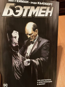 Нил Гейман: Бэтмен. Что случилось с Крестоносцем в Маске?