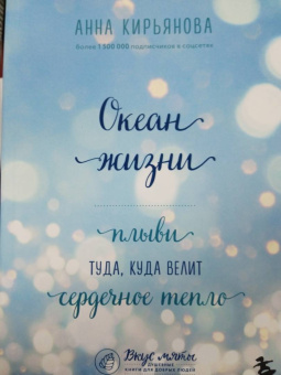 Анна Кирьянова: Океан жизни. Плыви туда, куда велит сердечное тепло