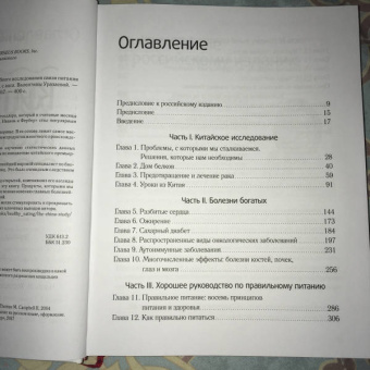 Кэмпбелл, Кэмпбелл: Китайское исследование. Результаты самого масштабного исследования связи питания и здоровья
