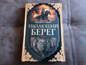 Уилбур Смит: Пылающий берег