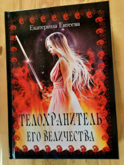 Екатерина Евтеева: Телохранитель его величества