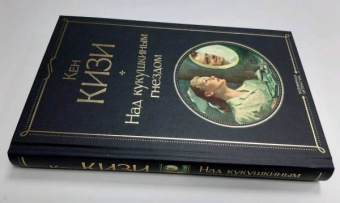 Кен Кизи: Над кукушкиным гнездом