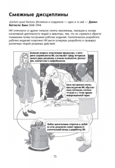 Генри Брайтон: Искусственный интеллект в комиксах