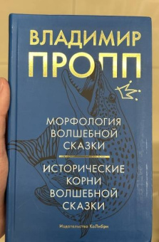 Владимир Пропп: Морфология волшебной сказки. Исторические корни волшебной сказки