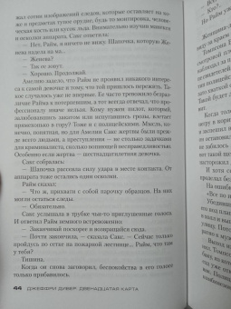 Джеффри Дивер: Двенадцатая карта