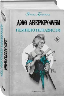 Джо Аберкромби: Немного ненависти