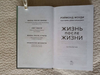 Моуди, Аркэнджел, Пэрри: Жизнь после жизни. Тетралогия