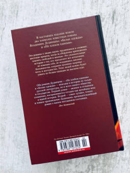 Владимир Дудинцев: Белые одежды. Не хлебом единым