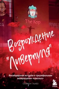 Саймон Хьюз: Возрождение "Ливерпуля". Инсайдерская история о триумфальном возвращении "красных"