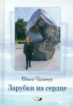 Ольга Шевчук: Зарубки на сердце