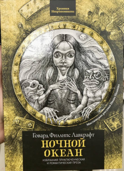 Говард Лавкрафт: Ночной океан. Избранная приключенческая и романтическая проза