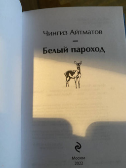 Чингиз Айтматов: Белый пароход