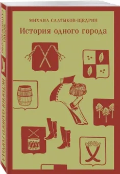 Михаил Салтыков-Щедрин: История одного города