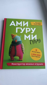 Татьяна Фирстова: Амигуруми-гуру. Конструктор вязаных игрушек