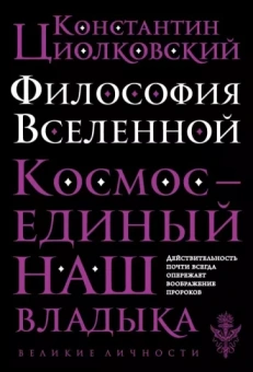 Константин Циолковский: Философия Вселенной