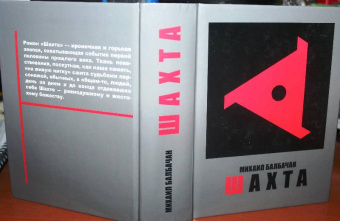 Михаил Балбачан: Шахта