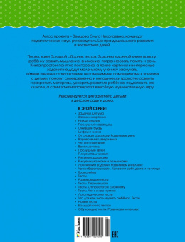 Ольга Земцова: Большая книга тестов. 3-4 года