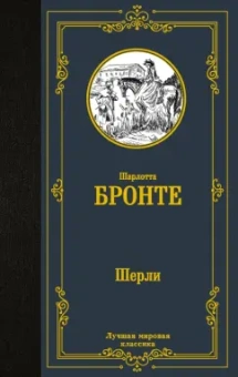 Шарлотта Бронте: Шерли