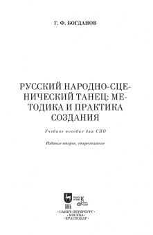 Геннадий Богданов: Русский народно-сценический танец. Методика и практика создания. Учебное пособие
