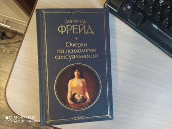 Зигмунд Фрейд: Очерки по психологии сексуальности