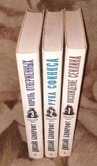 Джосайя Бэнкрофт: Вавилонские книги. Книга 3. Король отверженных