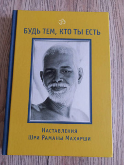 Бхагаван Шри Рамана Махарша: Будь тем, кто ты есть! Наставления Шри Р. Махарши