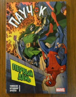 Робби Томпсон: Паучок. Первый день