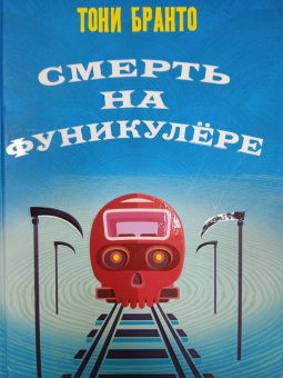 Тони Бранто: Смерть на фуникулере