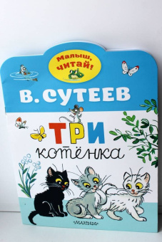 Владимир Сутеев: Три котенка