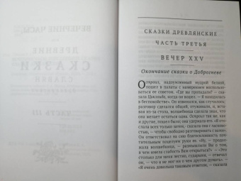 Василий Левшин: Вечерние часы, или др сказки славян древлянсих. Части 3, 4