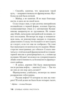 Оливье Норек: Расплата
