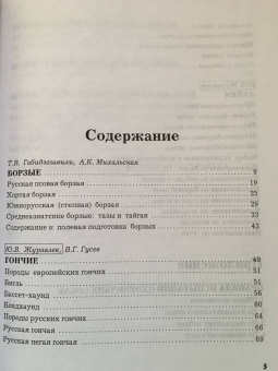 Журавлев, Габидзашвили, Гусев: Борзые, гончие, лайки