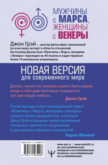 Джон Грэй: Мужчины с Марса, женщины с Венеры. Новая версия для современного мира