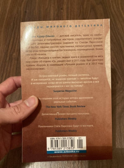Юсси Адлер-Ольсен: Дом алфавита