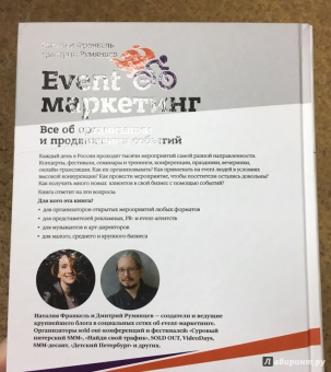 Румянцев, Франкель: Event-маркетинг. Все об организации и продвижении событий
