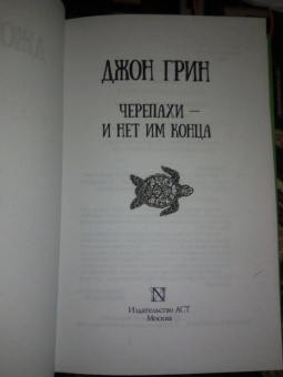Джон Грин: Черепахи - и нет им конца
