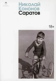 Николай Кононов: Саратов