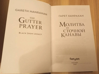 Гарет Ханрахан: Молитва из сточной канавы