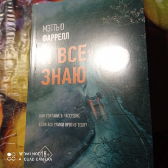 Мэттью Фаррелл: Я все знаю