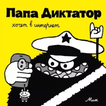 Михаэль Байер: Папа Диктатор хочет в интернет
