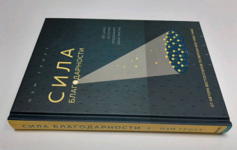 Пэм Гроут: Сила благодарности. 30 дней, которые преобразят вашу жизнь
