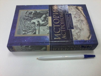 Джон Дрейер: История астрономии. Великие открытия с древности до Средневековья