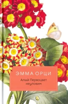 Эмма Орци: Алый Первоцвет неуловим:  роман