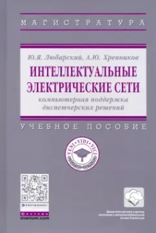 Любарский, Хренников: Интеллектуальные электрические сети. Компьютерная поддержка диспетчерских решений