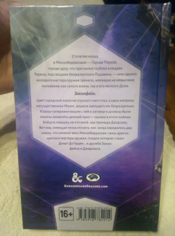 Роберт Сальваторе: Время не властно