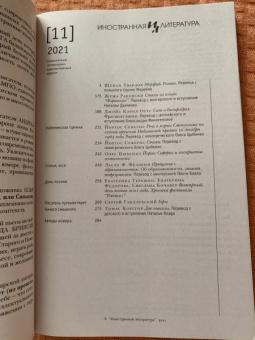 Журнал Иностранная литература № 11. 2021