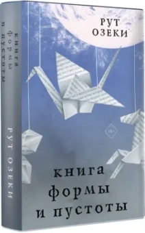 Рут Озеки: Книга формы и пустоты