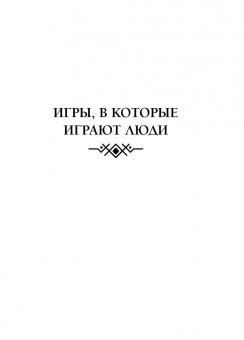 Эрик Берн: Игры, в которые играют люди. Люди, которые играют в игры