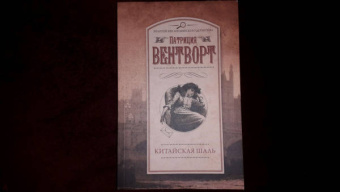 Патриция Вентворт: Китайская шаль