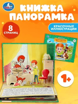 Возвращение в Простоквашино. Союзмультфильм. Книжка-панорамка. 250х190 мм. 8 стр. Умка